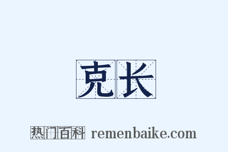 克长是什么意思的图片